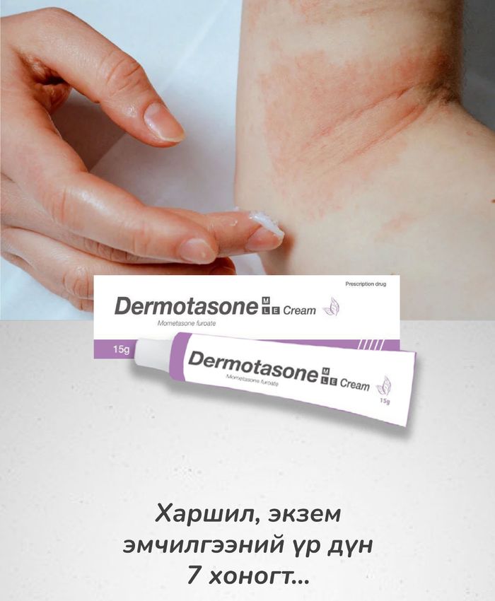 Дермотазон MLE харшлын тос