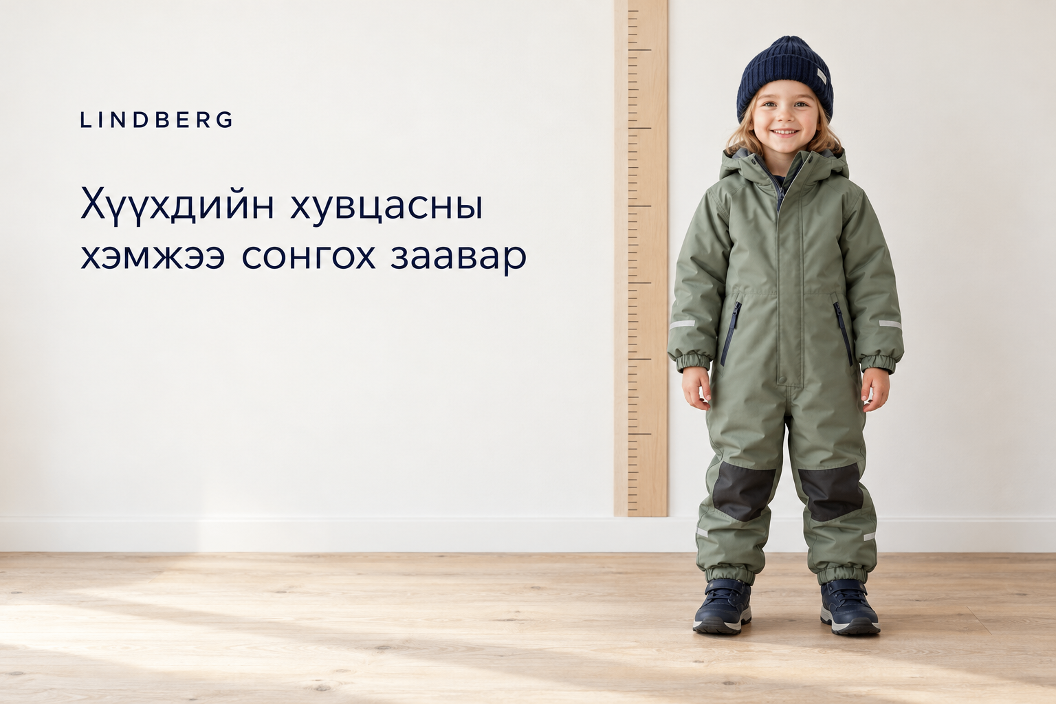 Lindberg хүүхдийн хувцасны размерыг хэрхэн сонгох вэ?