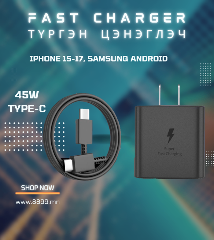 Гар Утас Түргэн Цэнэглэг - 45W Fast Charger