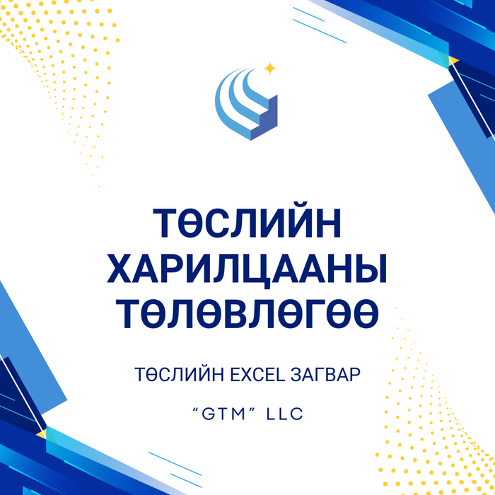 Төслийн харилцааны төлөвлөгөө