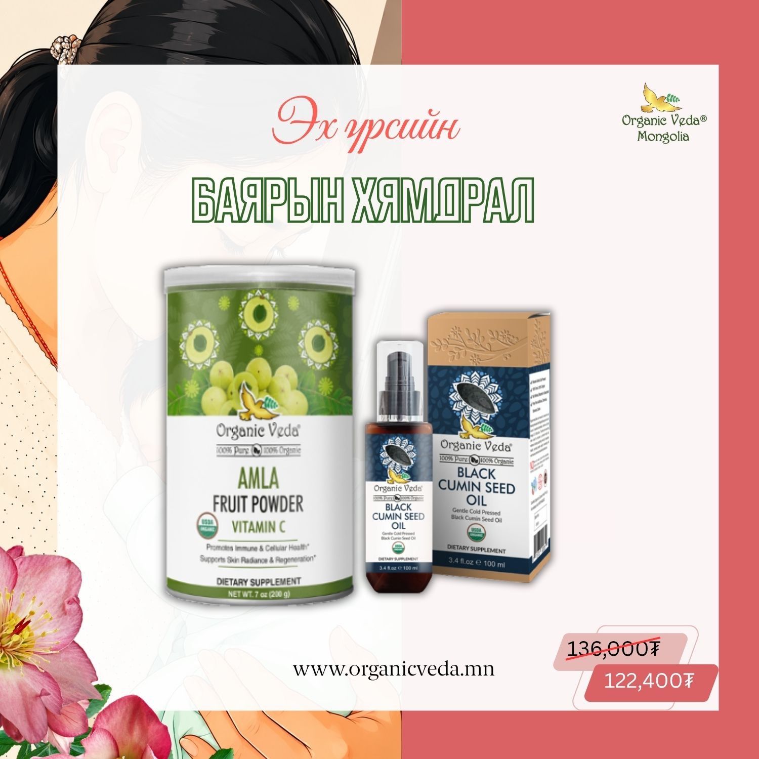 Amla fruit powder  + Black cumin seed oil 