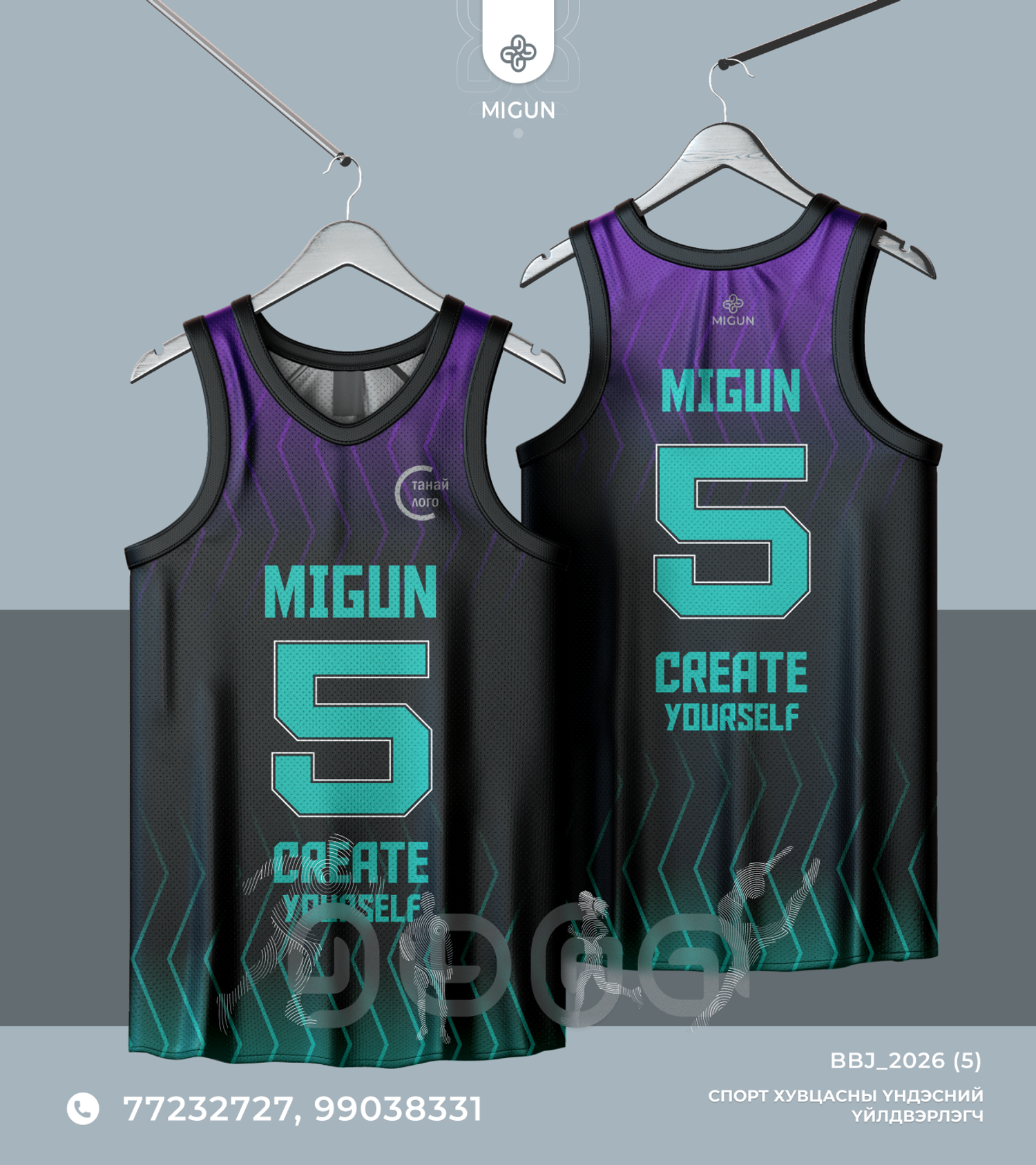 Сагсан бөмбөгийн өмсгөл (Basketball jersey)