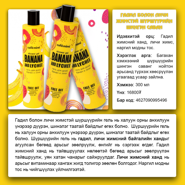 Cafemimi: "Banana & Lychee" Гадилтай биеийн угаагч гель, 300 мл