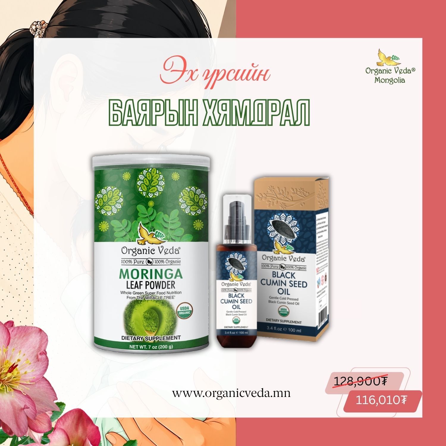 Moringa leaf powder + Black cumin seed oil 