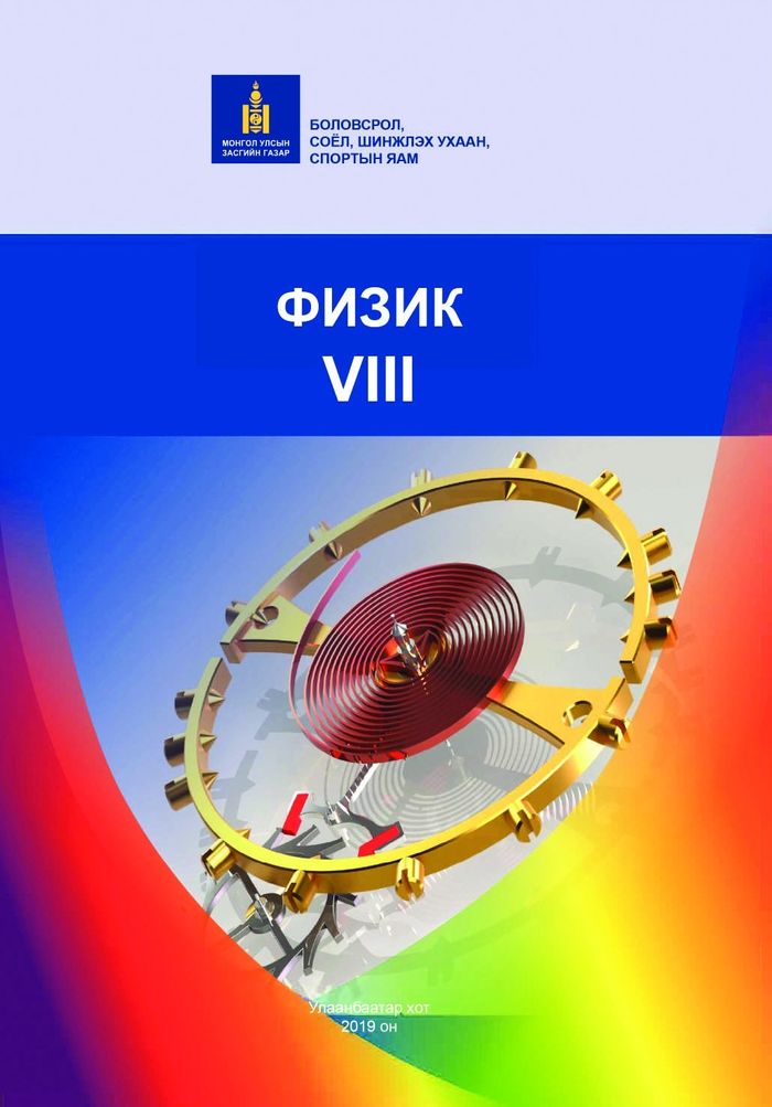 Физик-VIII