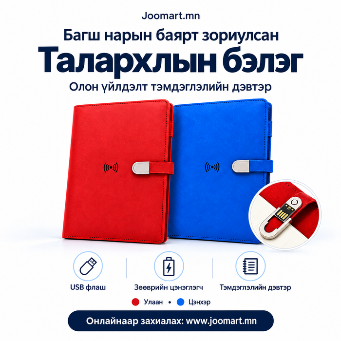 Тэмдэглэлийн дэвтэр- 16Gb flash, 3 оролттой цэнэглэгчтэй, power bank-тай