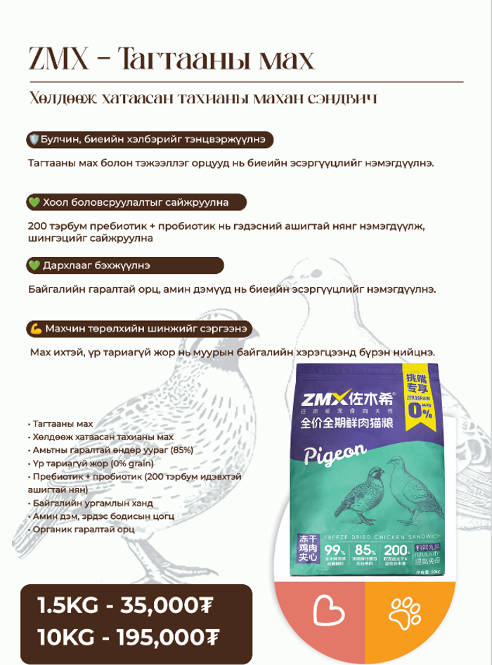 ZMX Pigeon Cat Food