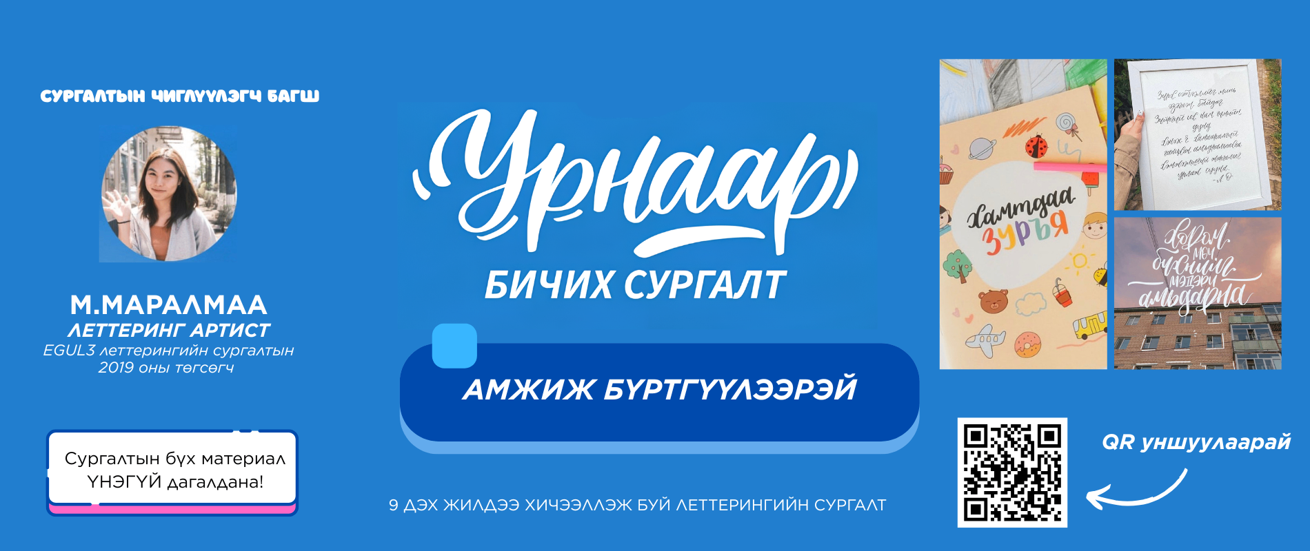 ГОЁОР БИЧҮҮЛЖ СУРГАДАГ ТАНХИМЫН СУРГАЛТЫН COMEBACK!