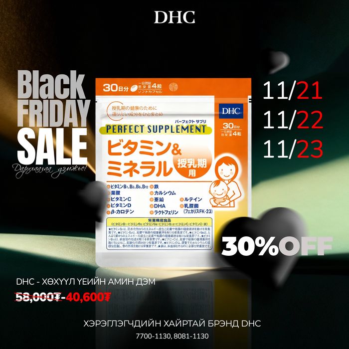 DHC Perfect Nursing supplement  N120 - Жирэмсэн болон Хөхүүл эхийн витамин 