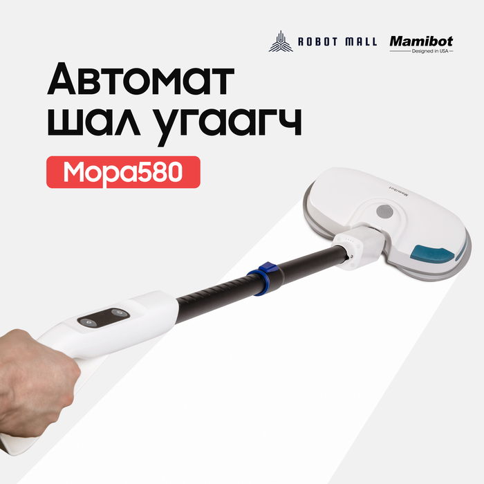 Mamibot Mopa580 - Автомат шал угаагч