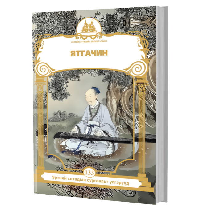 Дэлхийн Хүүхдийн Шилмэл Зохиол №133 Ятгачин