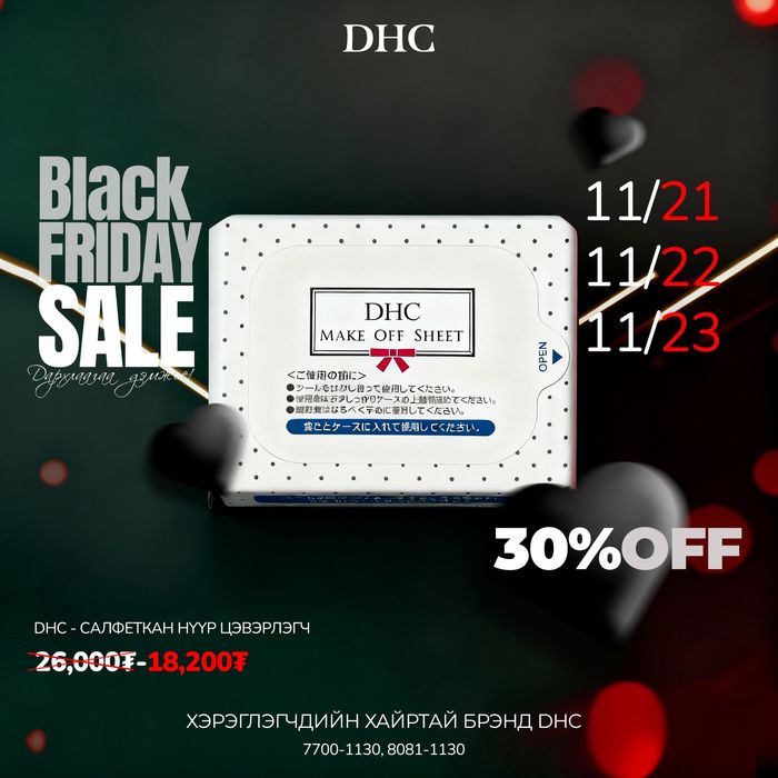 DHC САЛФЕТКАН НҮҮР ЦЭВЭРЛЭГЧ