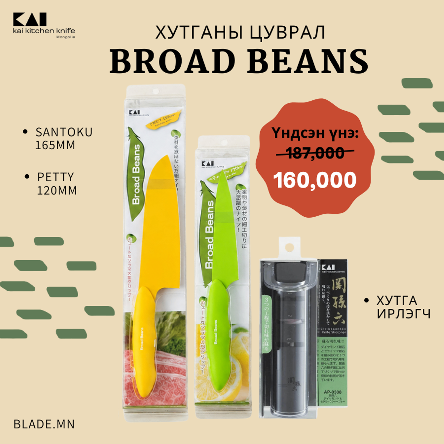 Kai Broad Beans хутганы "ХЯМДРАЛТАЙ БАГЦ-10"