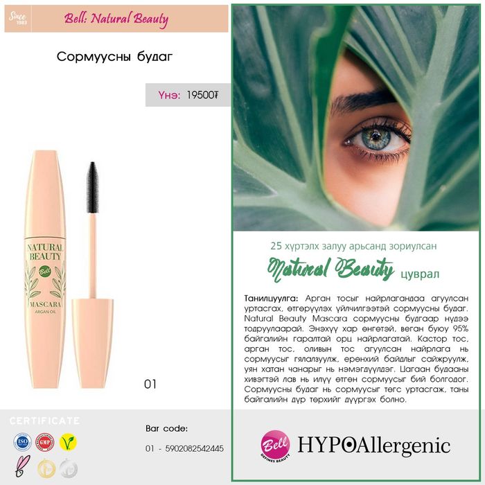 BELL: "Natural Beauty" Сормуусны будаг, NATURAL BLACK