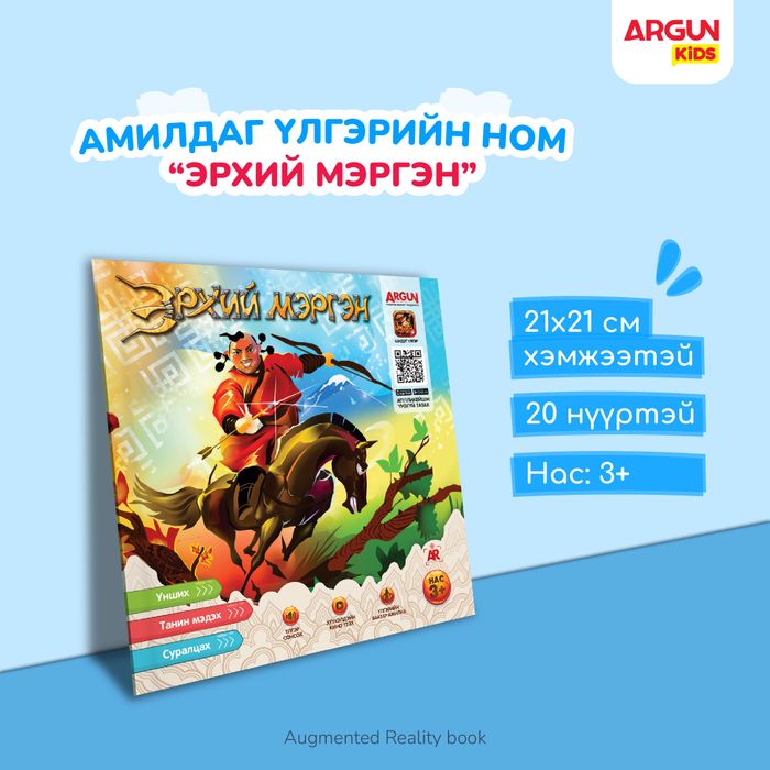 ЭРХИЙ МЭРГЭН үлгэрийн ном