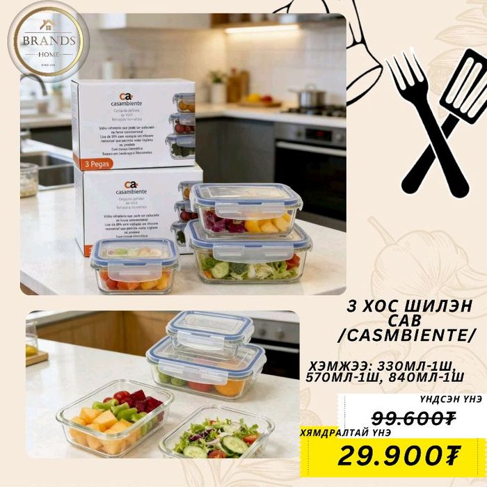 3 хос шилэн сав /Casambiente/