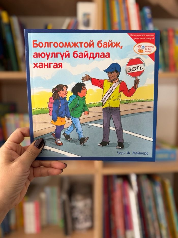 Болгоомжтой байж, аюулгүй байдла