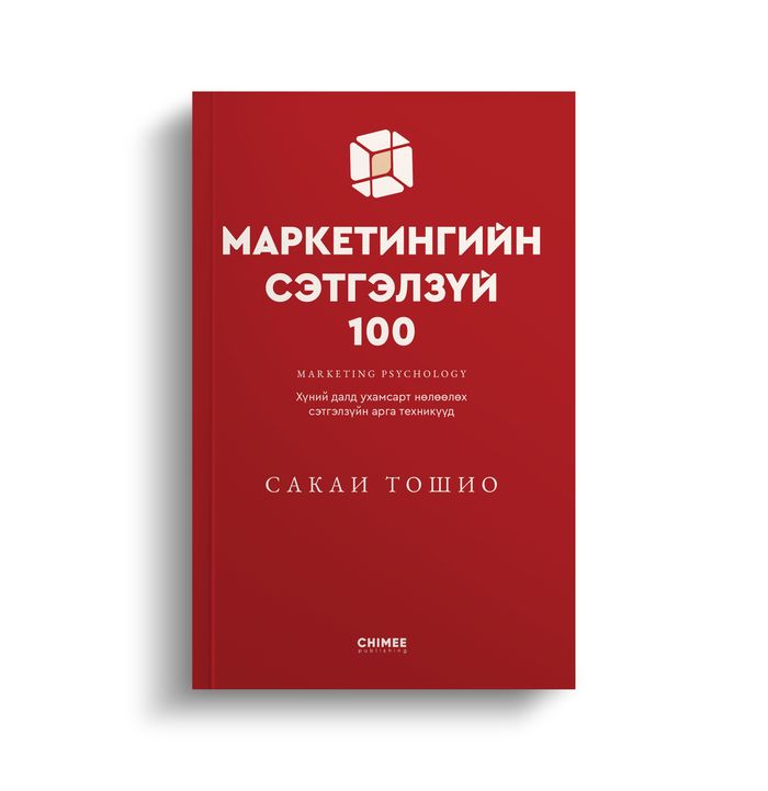 Маркетингийн сэтгэлзүй-100