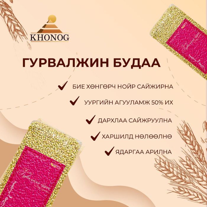 Гурвалжин будаа Хоног 0,5гр