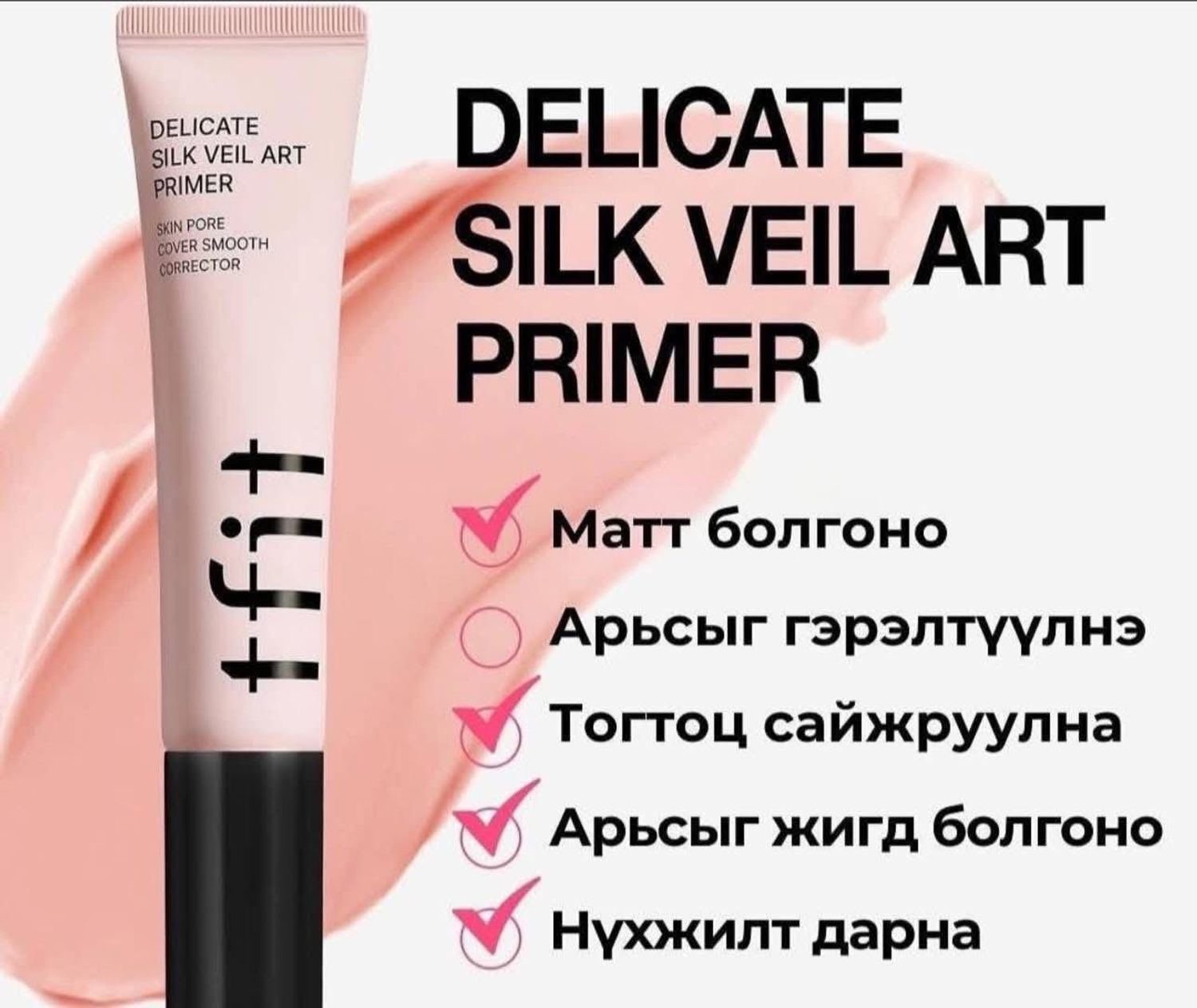 TFIT💗Delicate Silk veil art primeR 30ml