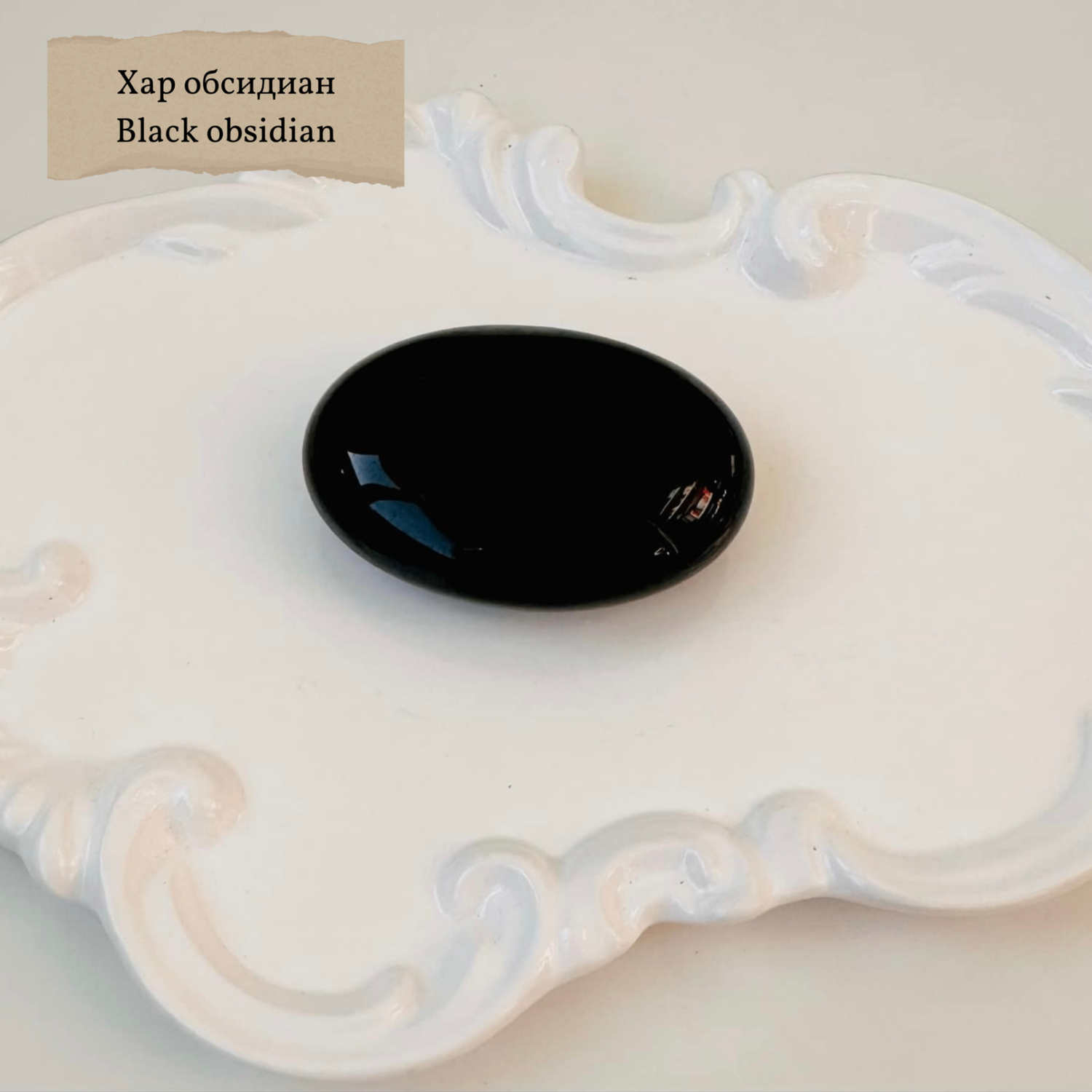 "Хар обсидиан" алганы чулуу