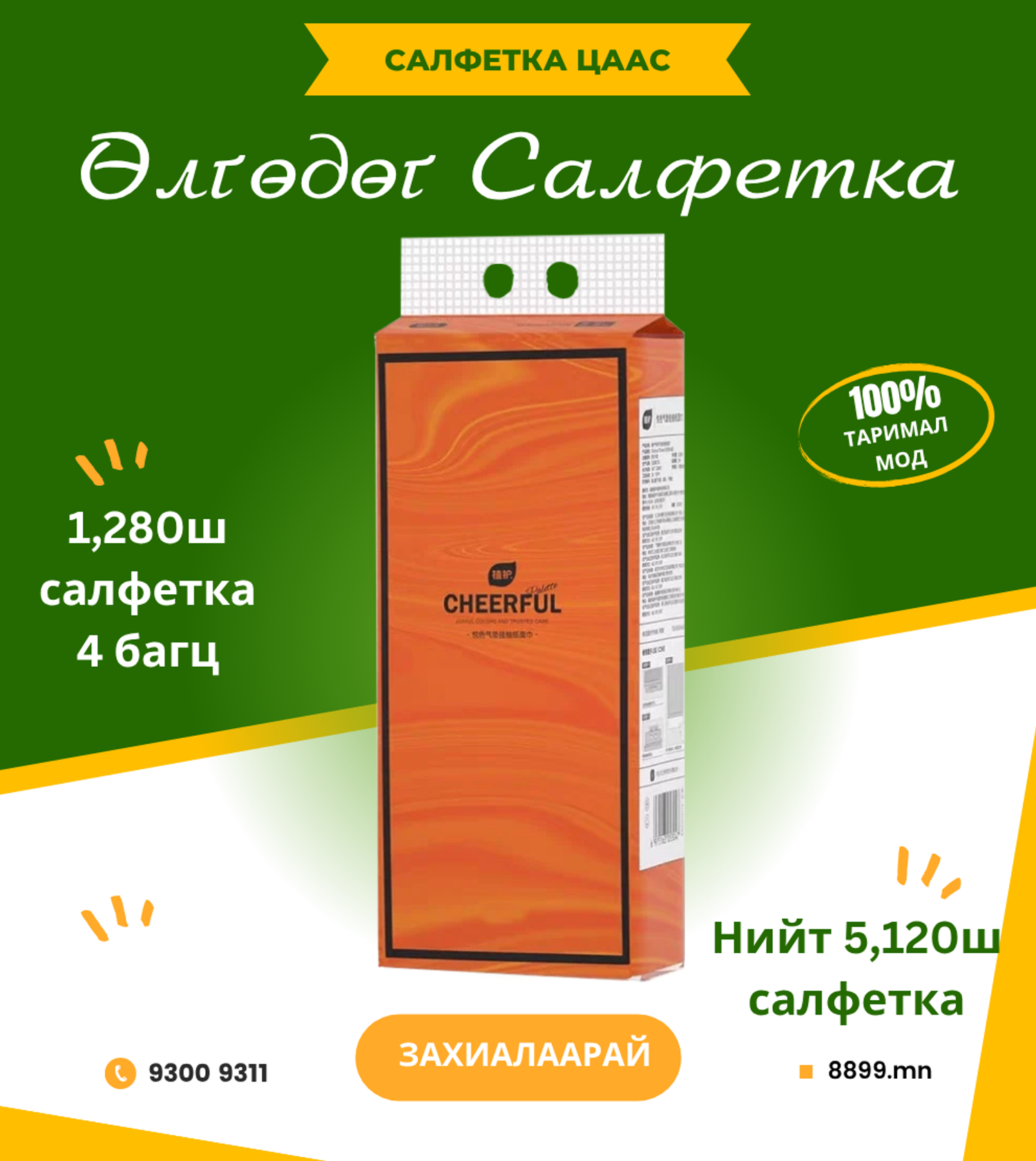 Өлгөдөг Салфетка 4ш багц - Cheerful 5,120ш