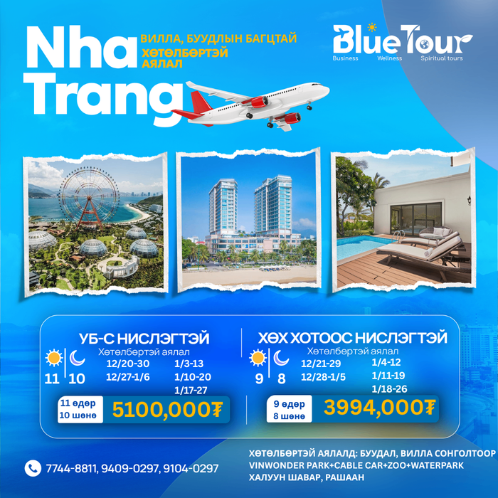 НИСЛЭГ БАГТААГҮЙ НАТРАНГ ЧӨЛӨӨТ АЯЛАЛ