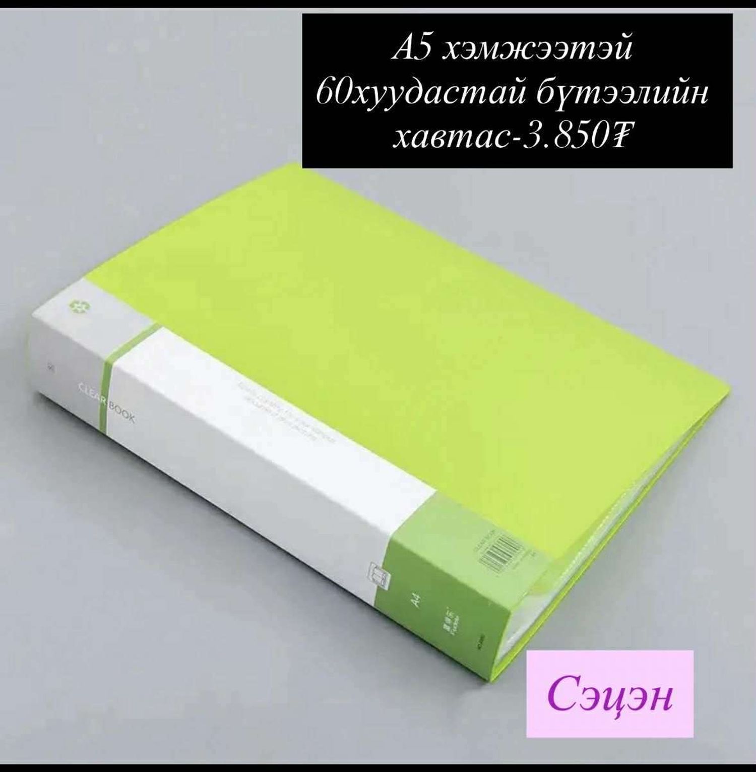 Бүтээлийн хавтас А5 60хуудастай