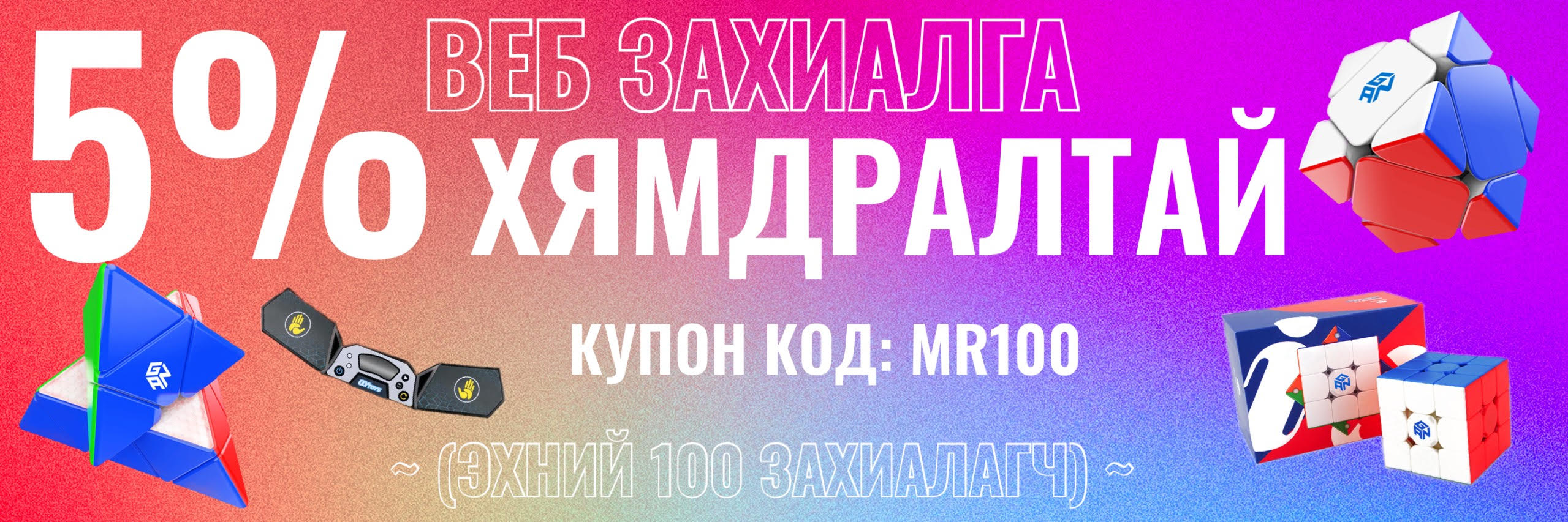 5%-ын хөнгөлөлтийн КУПОН КОД 😱
