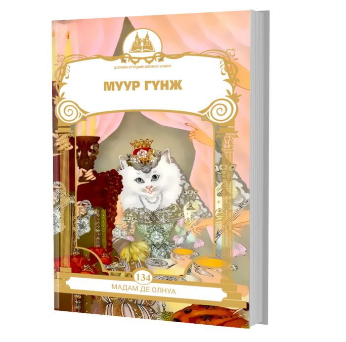  Дэлхийн Хүүхдийн Шилмэл Зохиол №134 Муур Гүнж
