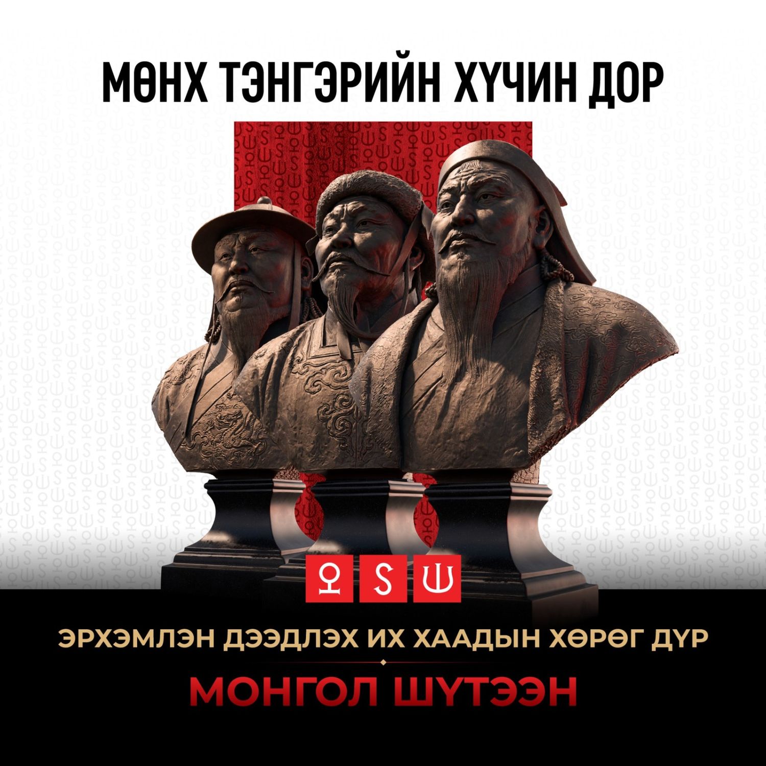 Монгол шүтээн