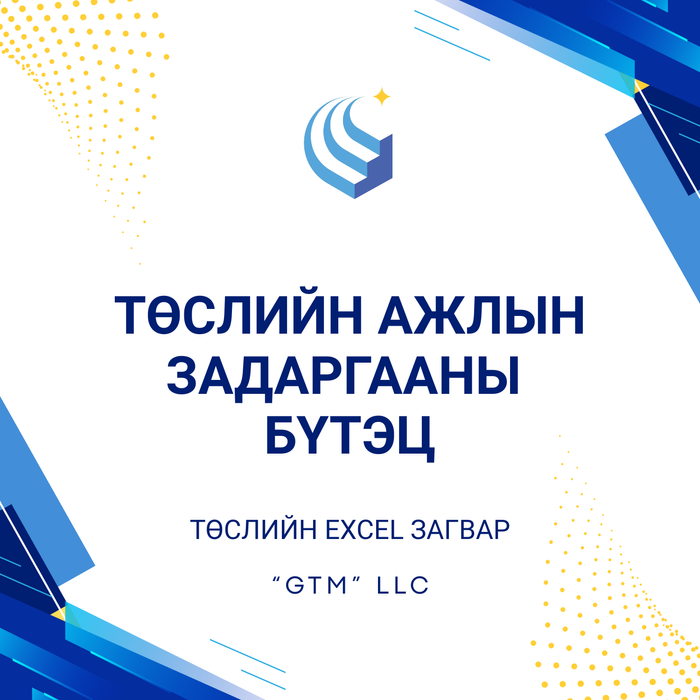 Төслийн ажлын задаргааны бүтэц