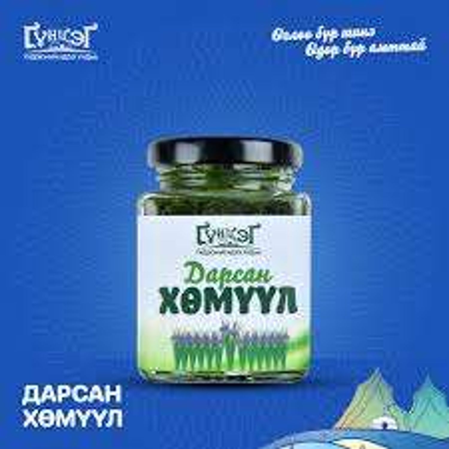 Дарсан хөмүүл 100 гр