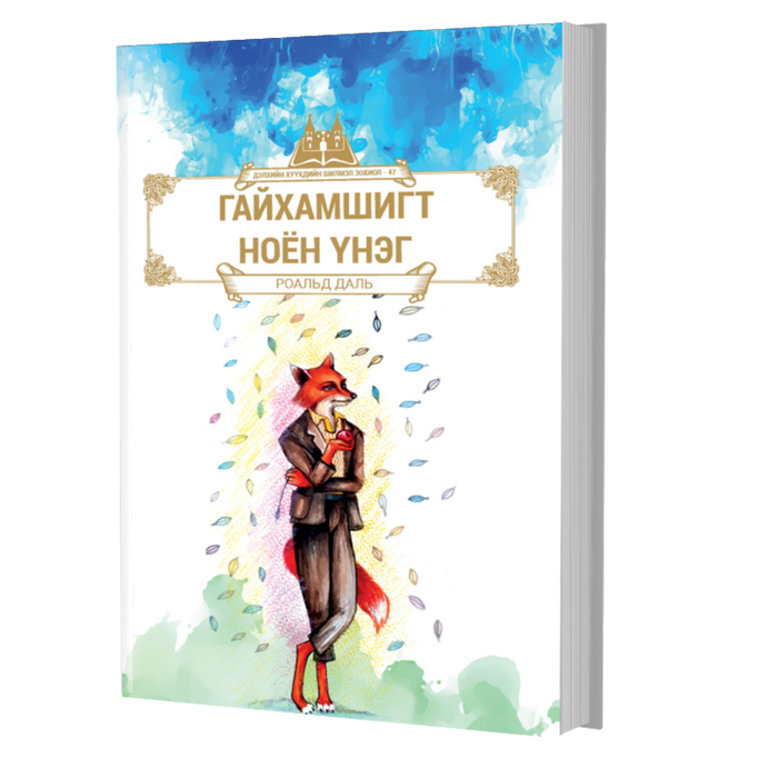 Дэлхийн Хүүхдийн Шилмэл Зохиол №47 Гайхамшигт Ноён Үнэг