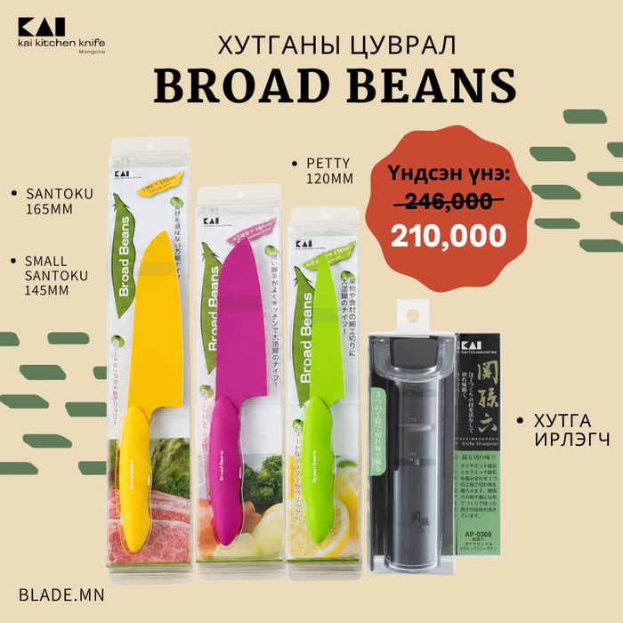Kai Broad Beans хутганы "ХЯМДРАЛТАЙ БАГЦ-9"