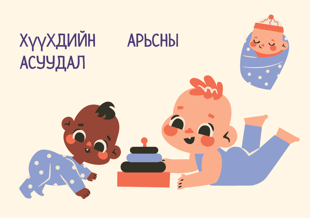 Хүүхдийн арьсны асуудал 