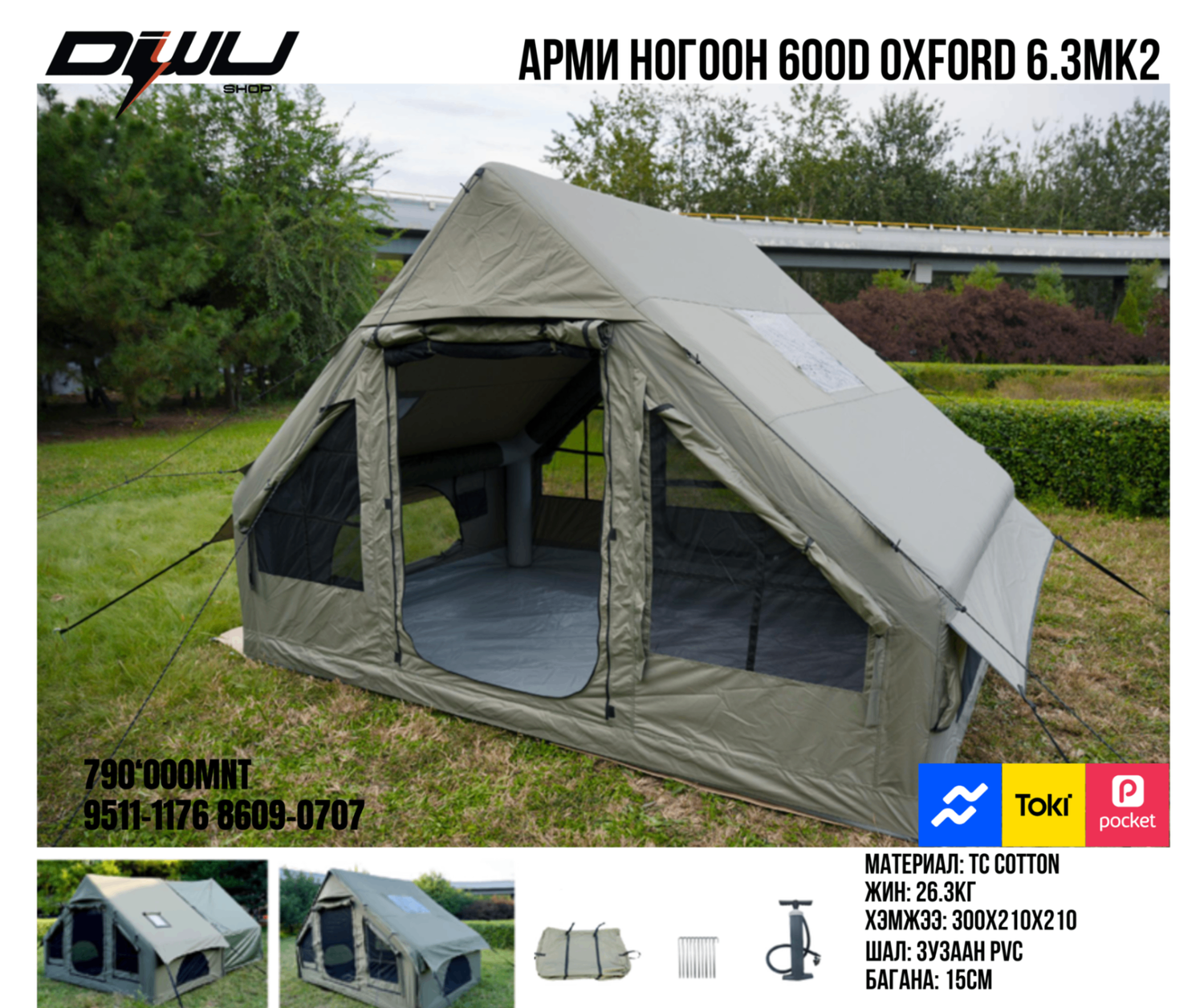 Хийлдэг майхан 6.3mk2 600D