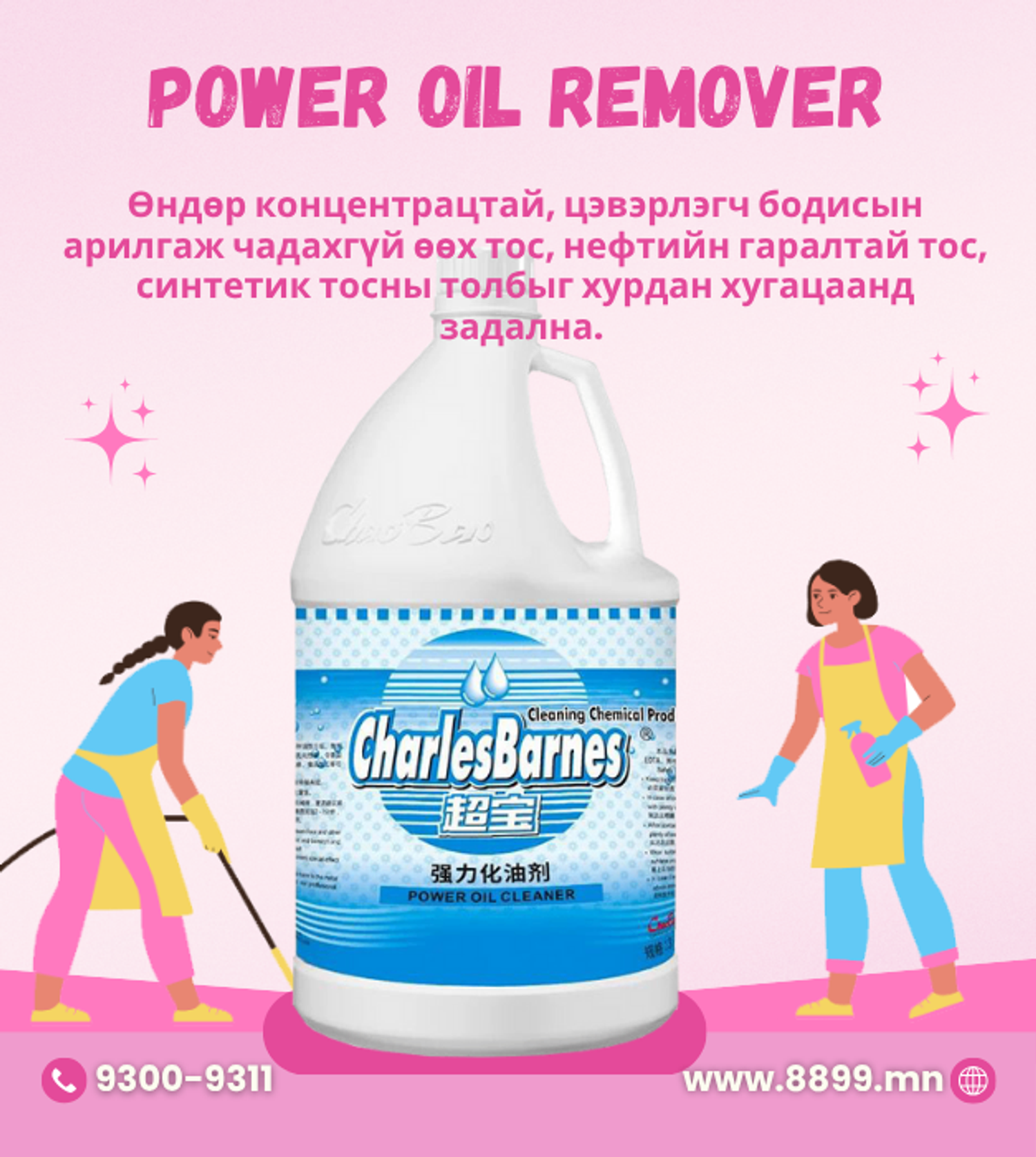 Power Oil Remover - Өндөр чанартай тос задлагч