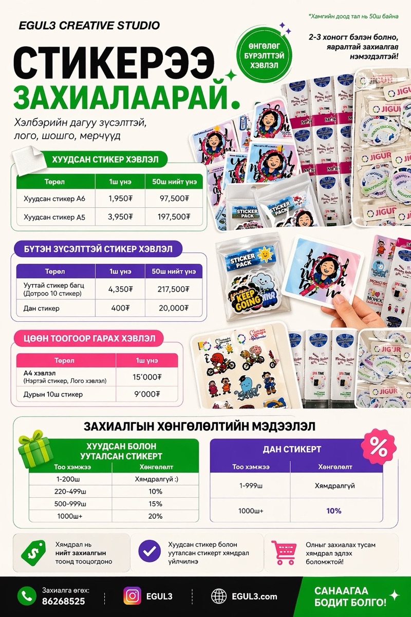 СТИКЕРЭЭ ОЛНООР ЗАХИАЛВАЛ ИЛҮҮ ХЯМД!🔥