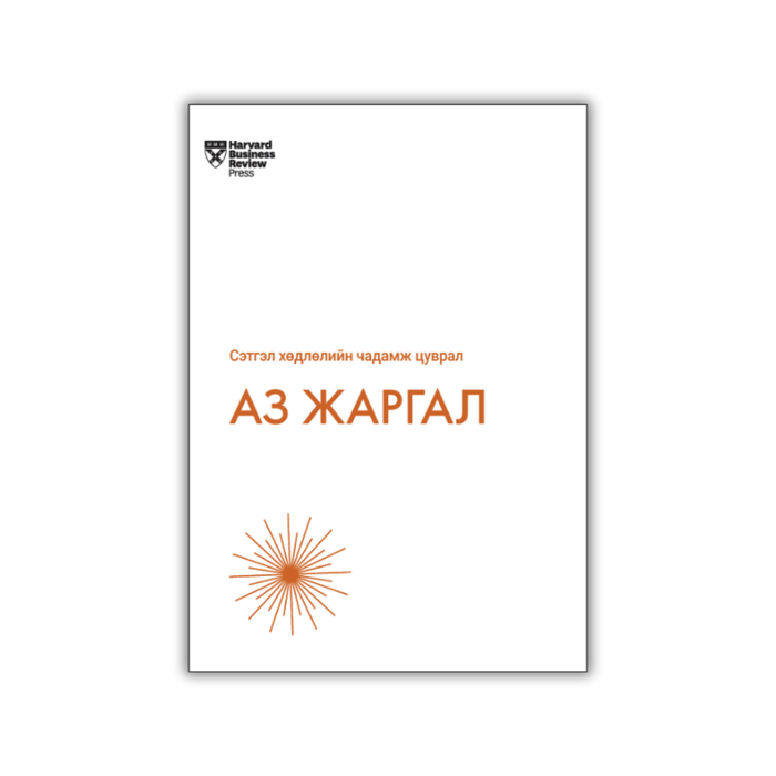 Аз жаргал