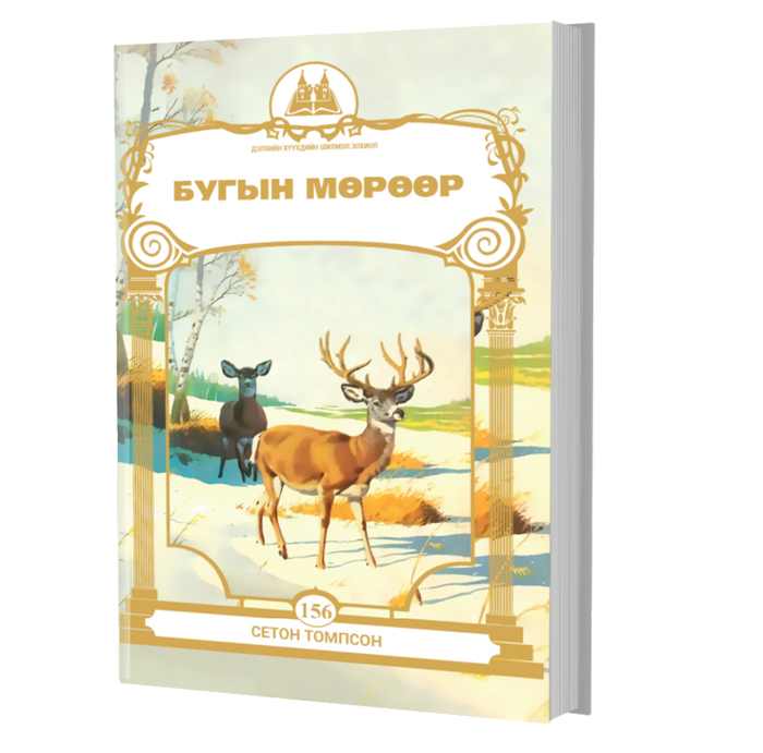 Дэлхийн Хүүхдийн Шилмэл Зохиол №156 Бугын Мөрөөр