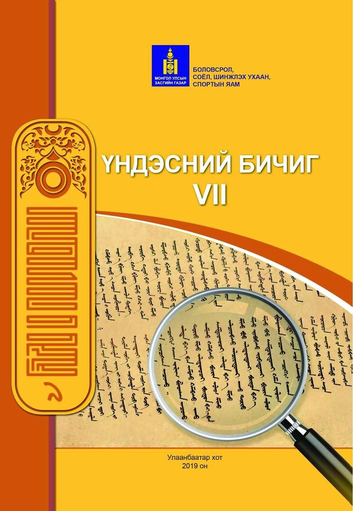 Үндэсний бичиг-VII