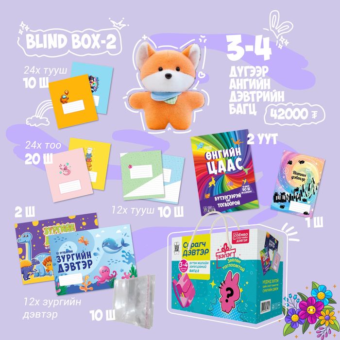 3-4-р ангийн дэвтрийн багц BLIND BOX-2