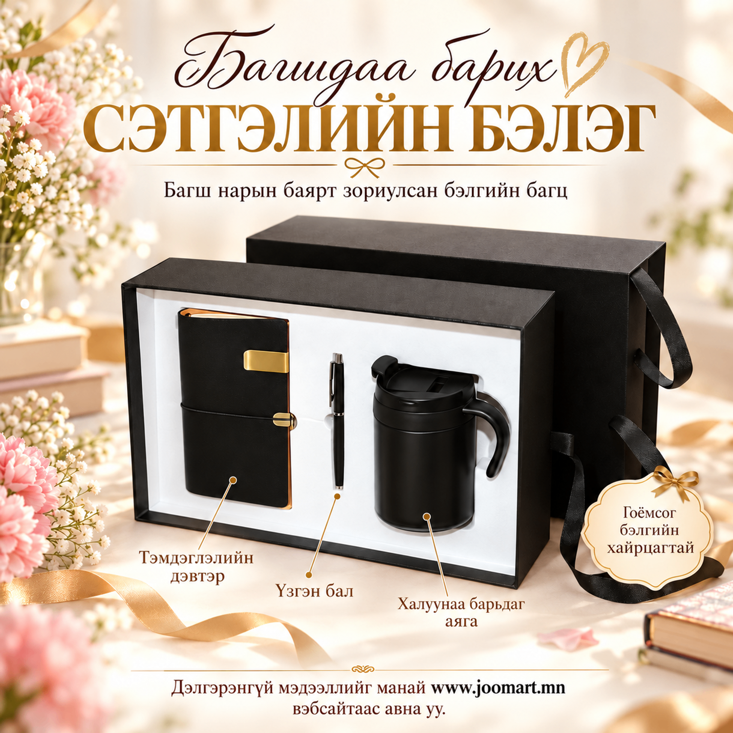 Дэвтэр, үзэг, халуун баригч аяганы бэлгийн багц 