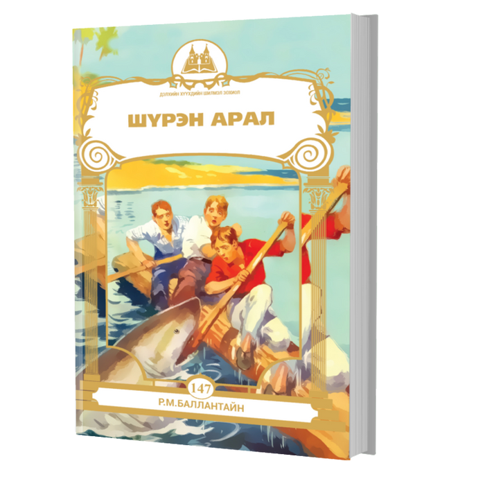 Дэлхийн Хүүхдийн Шилмэл Зохиол №147 Шүрэн Арал