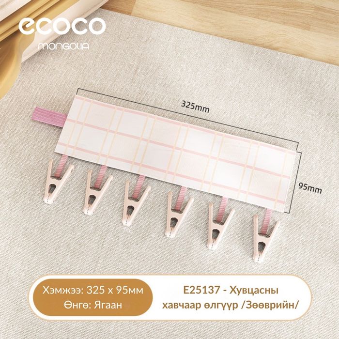 E25137 Хувцасны хавчаар өлгүүр