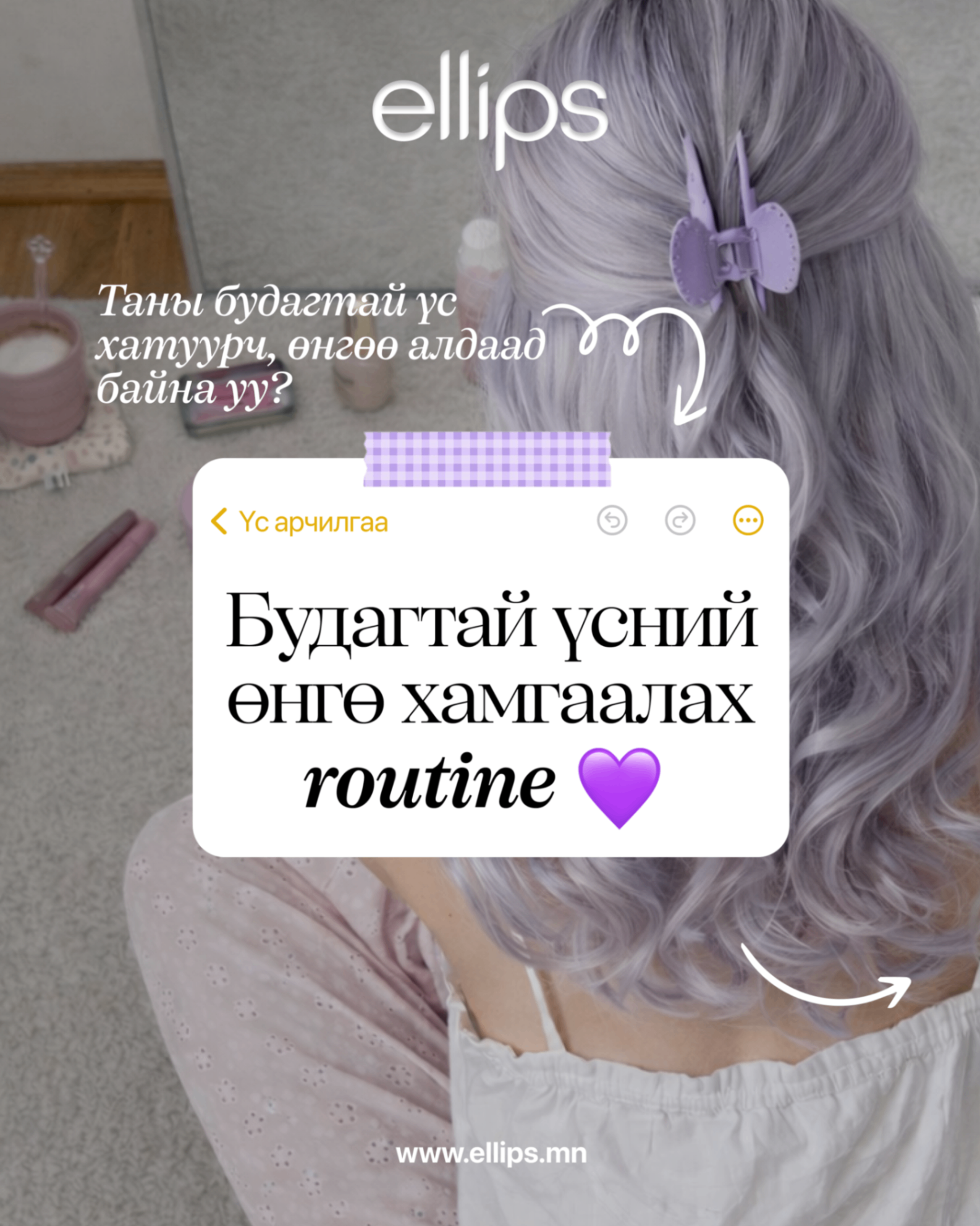 Будагтай үсний өнгө хамгаалах routine