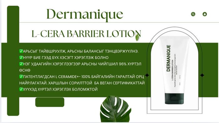 DERMANIQUE L-CERA BARRIER LOTION