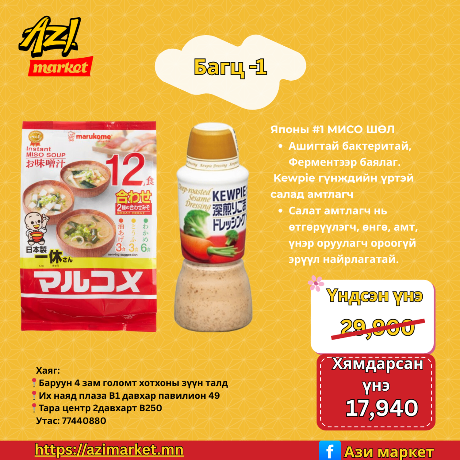MISO&KEWPIE  эрүүл багц