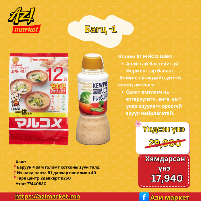 MISO&KEWPIE  эрүүл багц